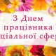 3 листопада в Україні відзначається День працівника соціальної сфери