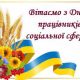1 листопада 2020 року – День працівника соціальної сфери України