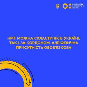 НМТ можна скласти як в Україні, так і за кордоном, але фізична присутність обов’язкова –міністр освіти і науки