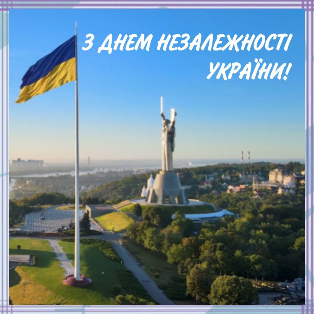 Днем Незалежності України!