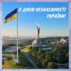 Хортицька національна академія вітає усіх з Днем Незалежності України!
