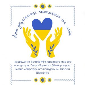 Дню української писемності й мови присвячується…