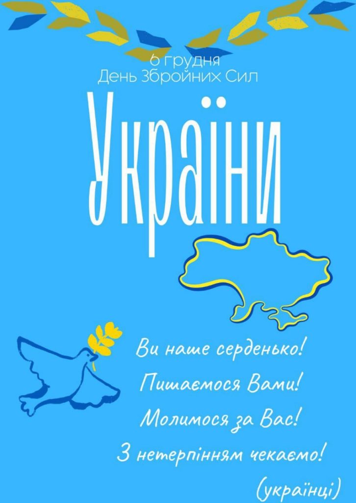 з Днем Збройних Сил України!
