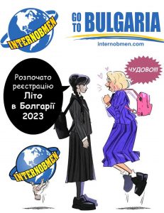 Запрошуємо на стажування в Болгарії