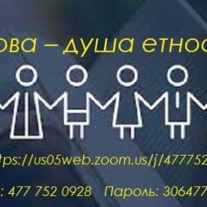 Запрошуємо на онлайн-зустріч “Рідні мови корінних народів України”