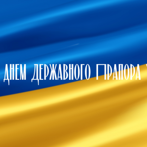 Вітання з нагоди Дня Державного Прапора України!