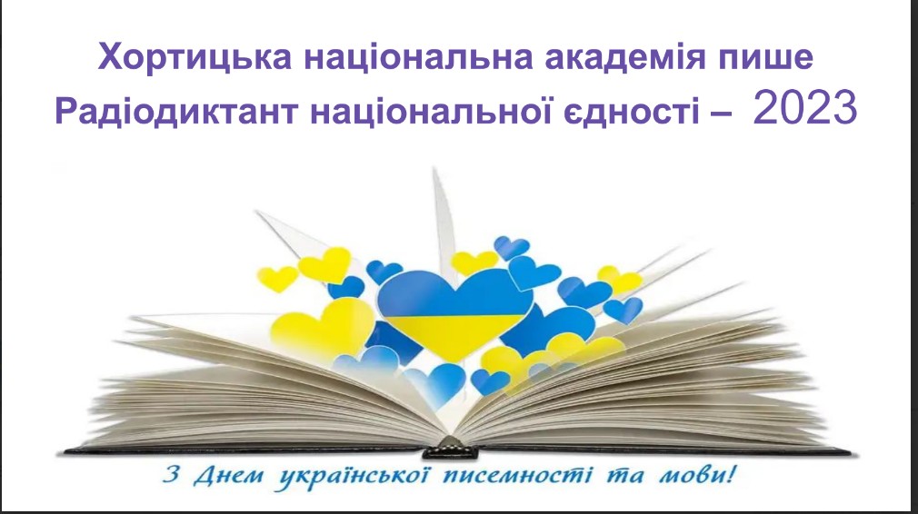 Всеукраїнський радіодиктант національної єдності